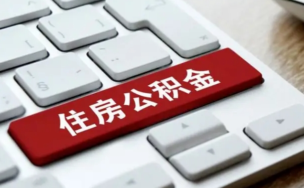 甘南缺钱怎么把公积金提取出来（甘南缺钱怎么把公积金提取出来流程图片）
